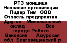 РТЗ/мойщица › Название организации ­ Лидер Тим, ООО › Отрасль предприятия ­ Другое › Минимальный оклад ­ 30 000 - Все города Работа » Вакансии   . Амурская обл.,Благовещенский р-н